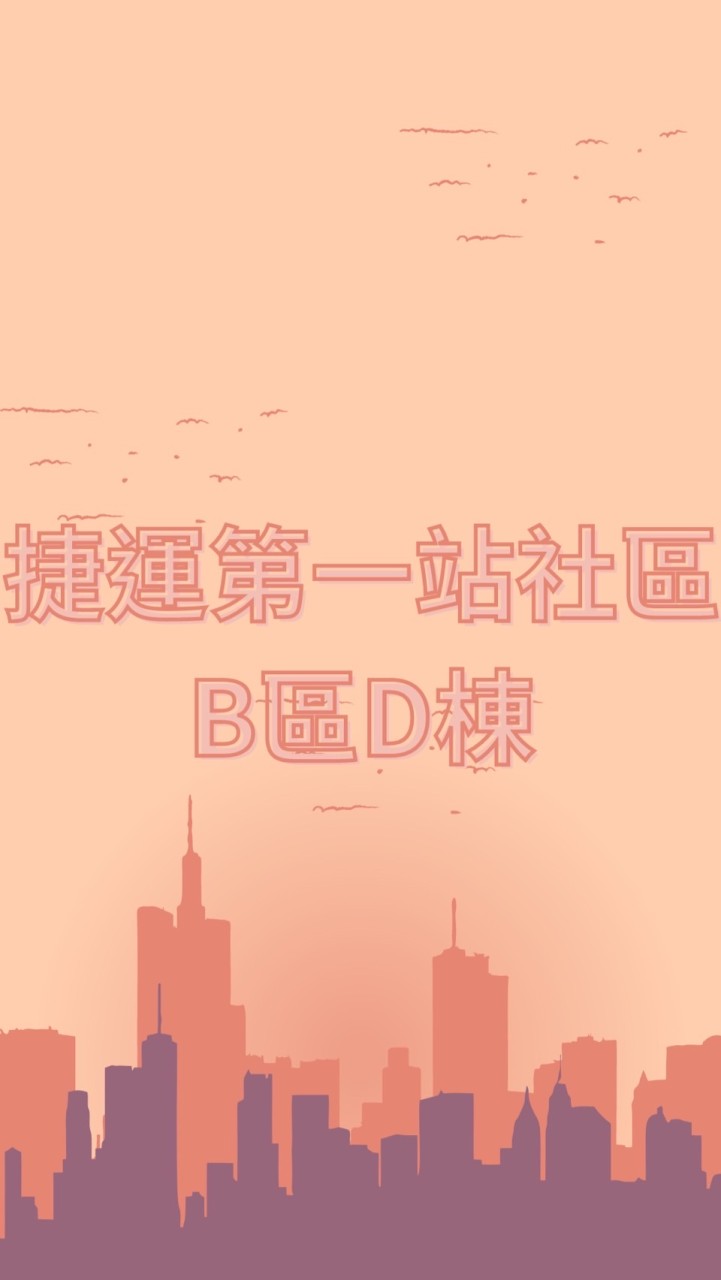 捷運第一站B棟社區-D梯