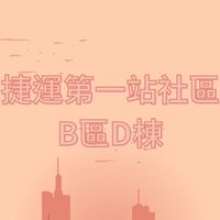 捷運第一站B棟社區-D梯
