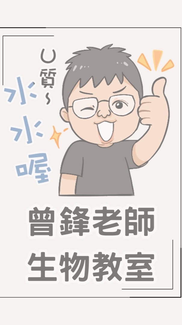 114學年上學期 曾鋒生物付費課程 課程通知與解題群