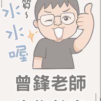 114學年上學期 曾鋒生物付費課程 課程通知與解題群