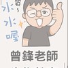 114學年上學期 曾鋒生物付費課程 課程通知與解題群