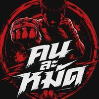คน ละ หมัด [สุราษฎร์]🥊🖤