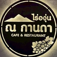 🚨แม่ต้องรอดบุกไร่ณกานดา🚨