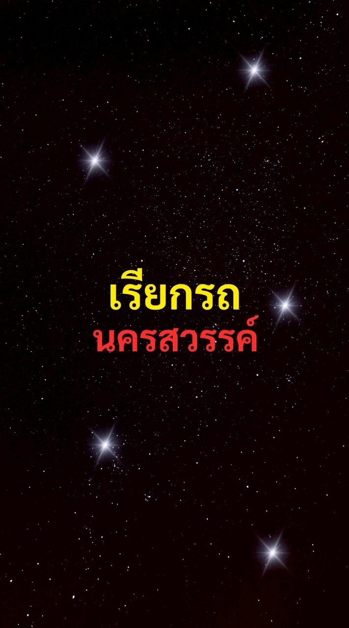 เรียกรถ นครสวรรค์
