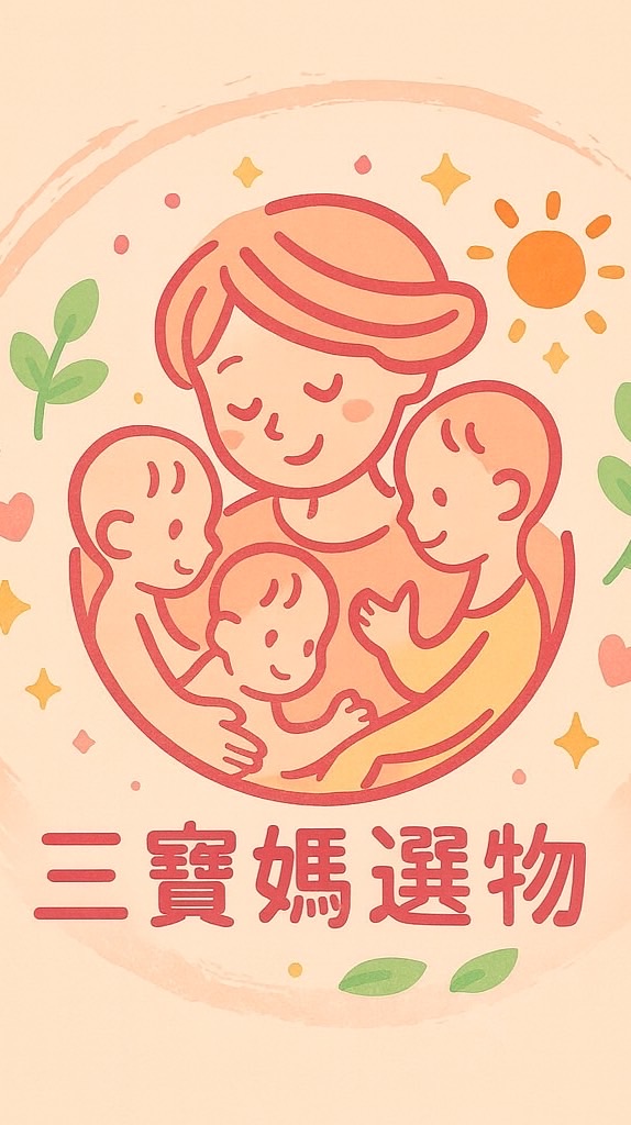 三寶媽選物🛍️