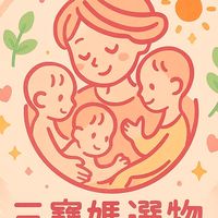 三寶媽選物🛍️