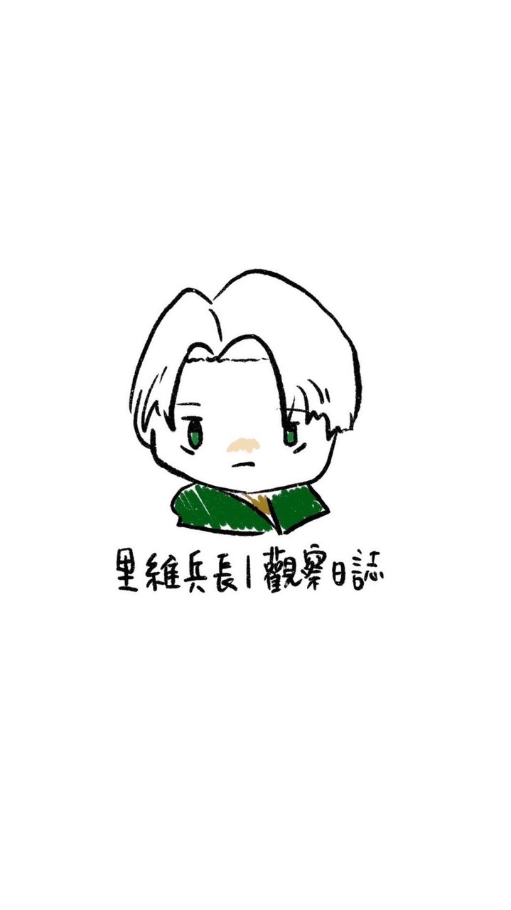 里維兵長｜交易日誌