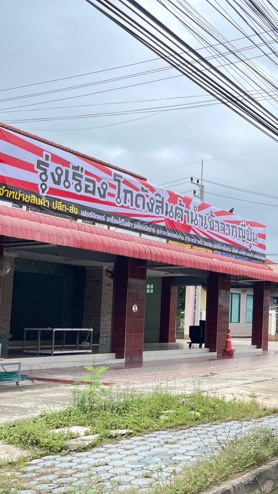 รุ่งเรือง สินค้าน้ำเข้าจากญี่ปุ่น