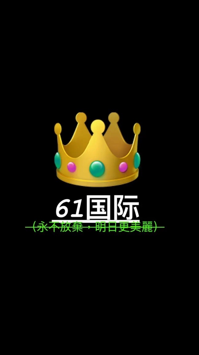 👑61國際👑