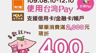 特力屋/HOLA用台灣Pay 滿額現折400元