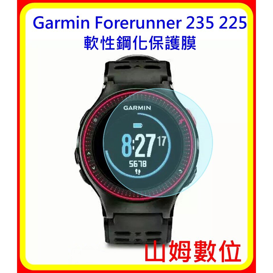 【山姆數位】【現貨 含稅】GARMIN Forerunner 235 225 GPS腕式心率跑錶 螢幕軟性鋼化保護膜