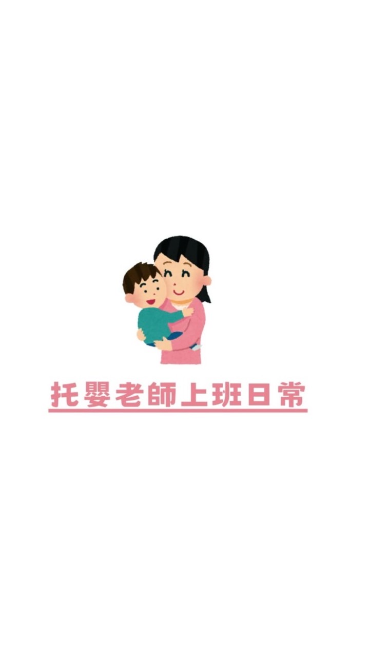 托嬰老師上班日常
