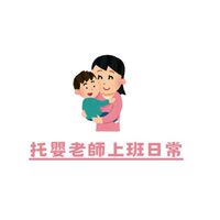 托嬰老師上班日常