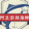 台中 阿正 無刺虱目魚 新鮮海魚專賣