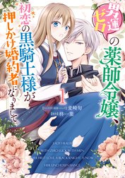 男運ゼロの薬師令嬢 初恋の黒騎士様が押しかけ婚約者になりまして 男運ゼロの薬師令嬢 初恋の黒騎士様が押しかけ婚約者になりまして 1 電子限定描き下ろしマンガ付き 麦崎旬 Line マンガ