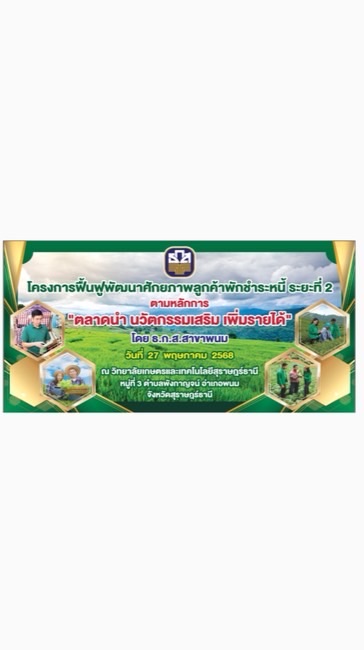 พักหนี้ ธ.ก.ส.สาขาพนม
