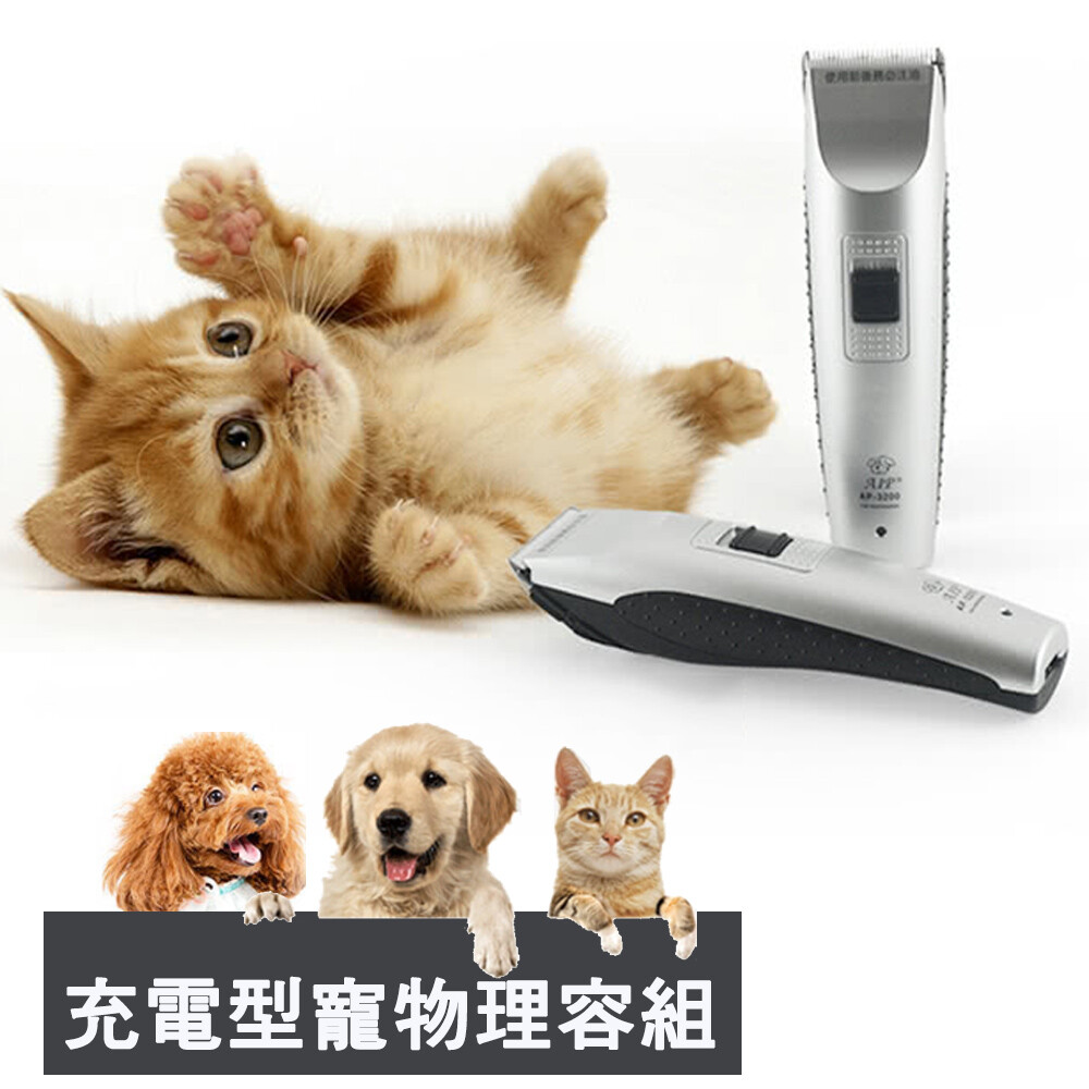 專業充電型寵物理容組(AP-3200) **台灣製造‧品質保證** ◆寵物用專業電動剪毛器 ◆航鈦陶瓷刀頭組 ◆超靜音、低噪音 ◆附有2個雙向長度調整框 為愛犬剪一個美麗又酷炫的造型，就自己DIY動手