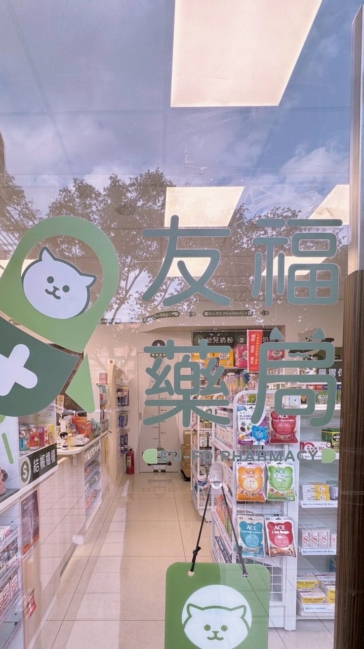 友福藥局💊｜藥師柑仔店🍭