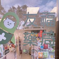 友福藥局💊｜藥師柑仔店🍭