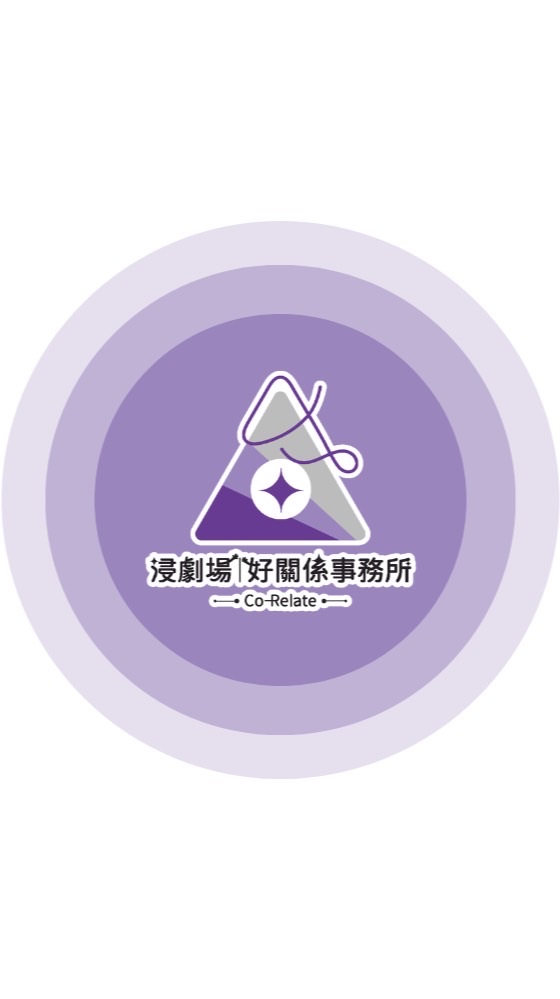浸劇場學習聚落💜