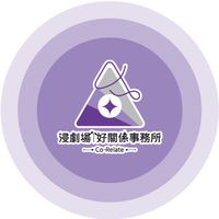 浸劇場學習聚落💜