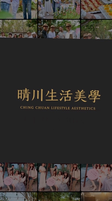 晴川生活美學