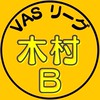 第5期_木村Bチーム（VASリーグ）