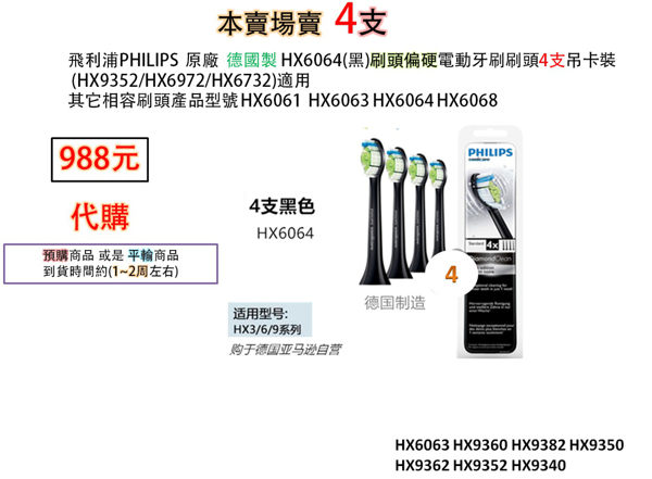 飛利浦 德國製 電動牙刷刷頭 HX6064(黑)刷頭偏硬HX9352/HX6972/HX6732其他相容刷頭產品HX6061/HX6063/HX6068