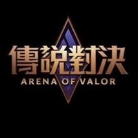 傳說對決交流社*･゜ﾟ･*:.｡..｡.:*･