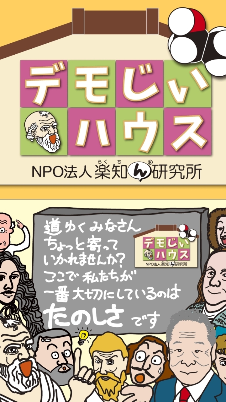 楽知ん研究所 デモじぃハウス