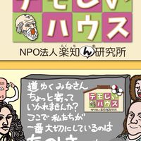 楽知ん研究所 デモじぃハウス