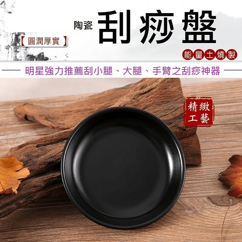 居家養身必備！女神美體按摩陶瓷刮痧盤，以陶瓷鑄造，純手工打造的刮痧盤，邊角圓潤細膩不傷腿，好抓握，好操作，每日給雙腿刮一刮，深層紓壓、釋放緊繃的肌肉，讓腳步日漸輕盈！