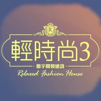 五結-輕時尚3