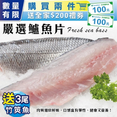 同品項滿2件贈全家禮券200元 加碼再贈送竹筴魚3尾！ 急速冷凍技術鎖住其鮮美 肉質細緻鮮嫩，口感富有彈性 簡單烹調就很美味！