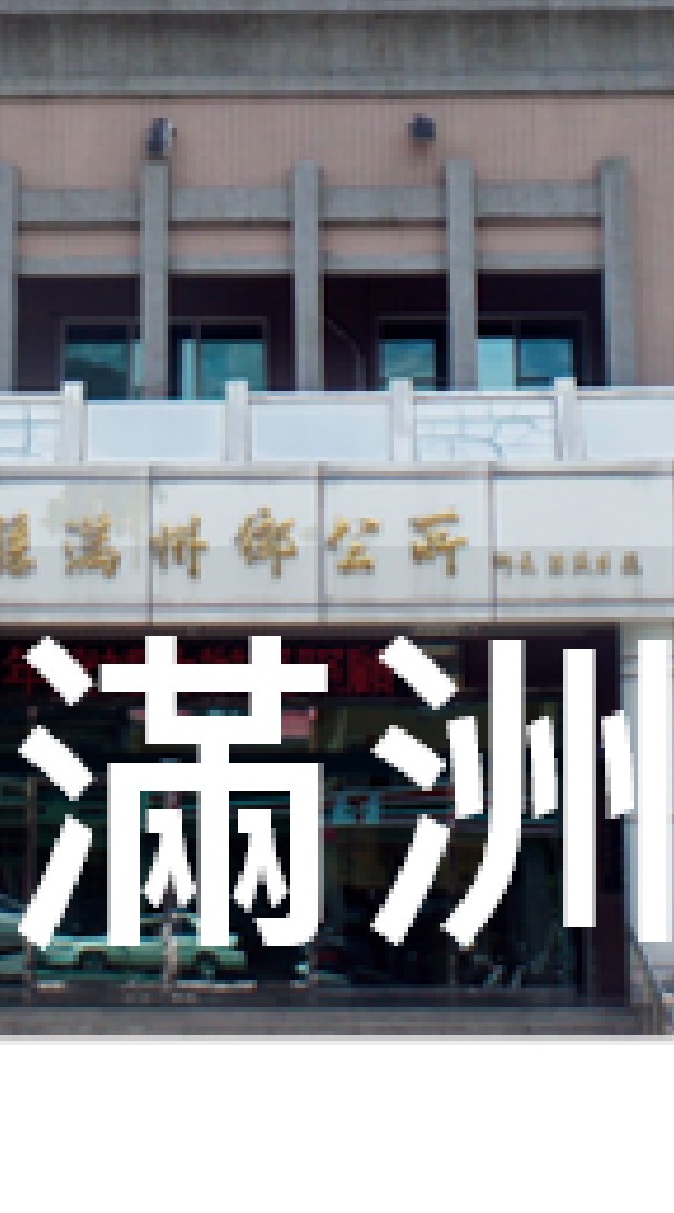 我是滿州人