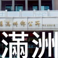 我是滿州人
