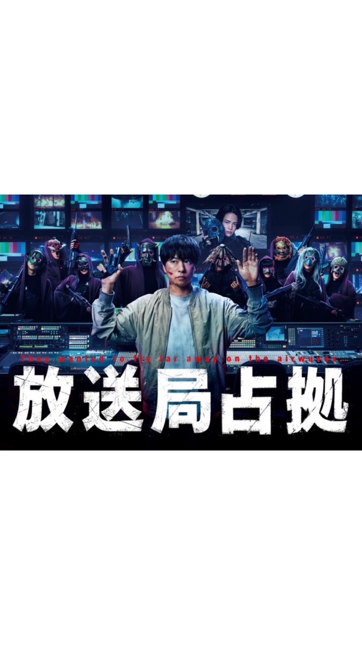 放送局占拠  〖2025’夏〗