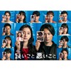 良いこと悪いこと  〖2025’秋〗
