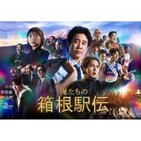 俺たちの箱根駅伝  〖2026’秋〗