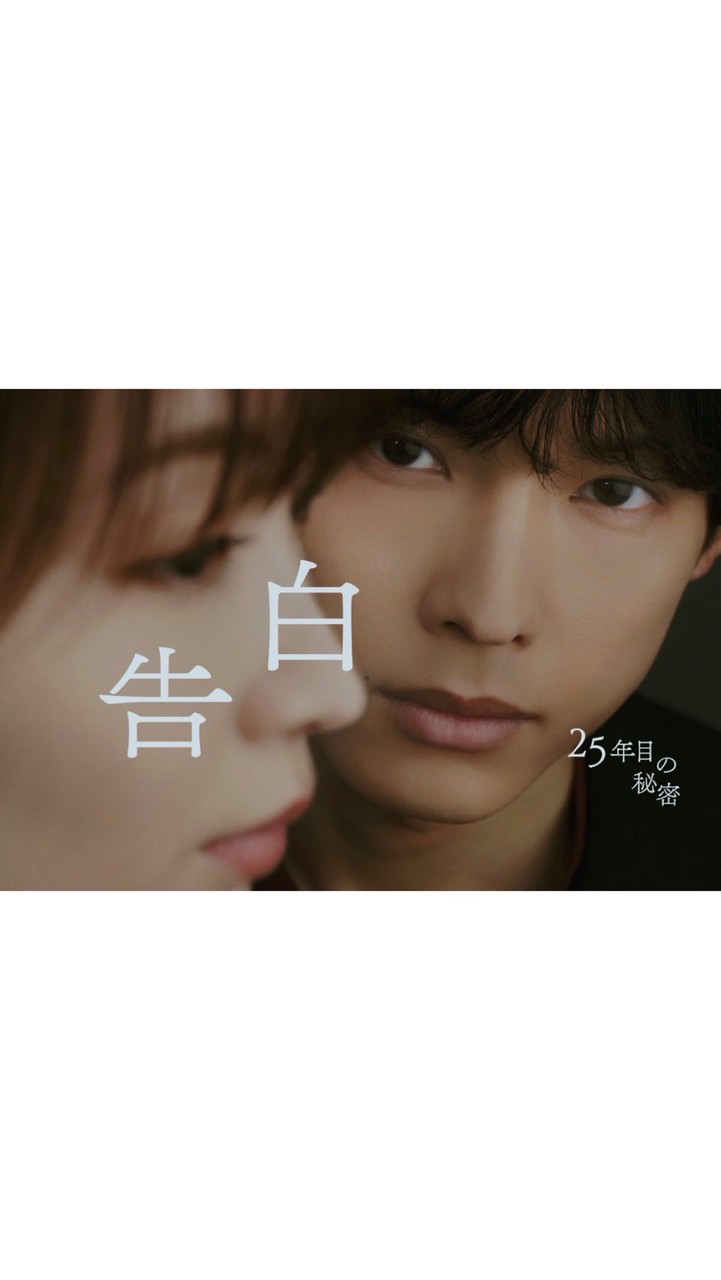 告白ー25年目の秘密ー  〖2026’夏〗