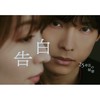 告白ー25年目の秘密ー  〖2026’夏〗