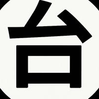 台語俱樂部