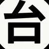 台語俱樂部