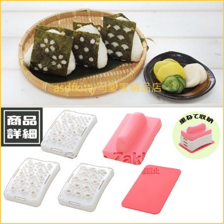 asdfkitty可愛家☆日本ARNEST櫻花 水玉 扇形 海苔打孔器-讓飯糰好咬開-手卷跟壽司都適用-不怕海苔濕軟-日