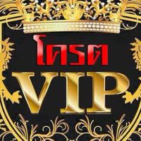 VIP เทพเฮงๆๆ