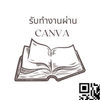 Review รับจ้างทำงานผ่าน Canva ร้าน HS
