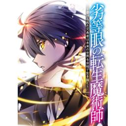 【3話無料】劣等眼の転生魔術師 ～虐げられた元勇者は未来の世界を