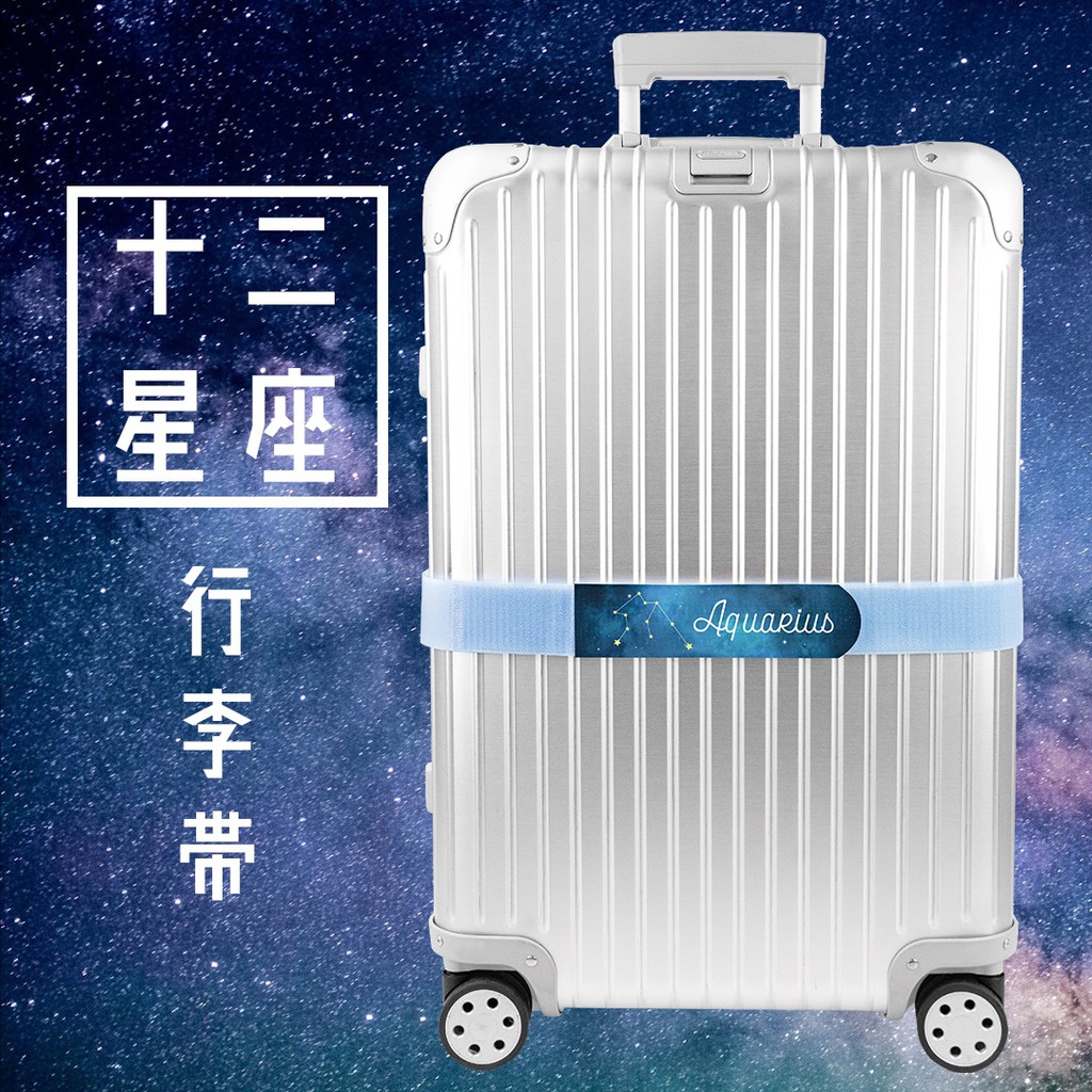 【十二星座】可收納式行李帶（1入裝）