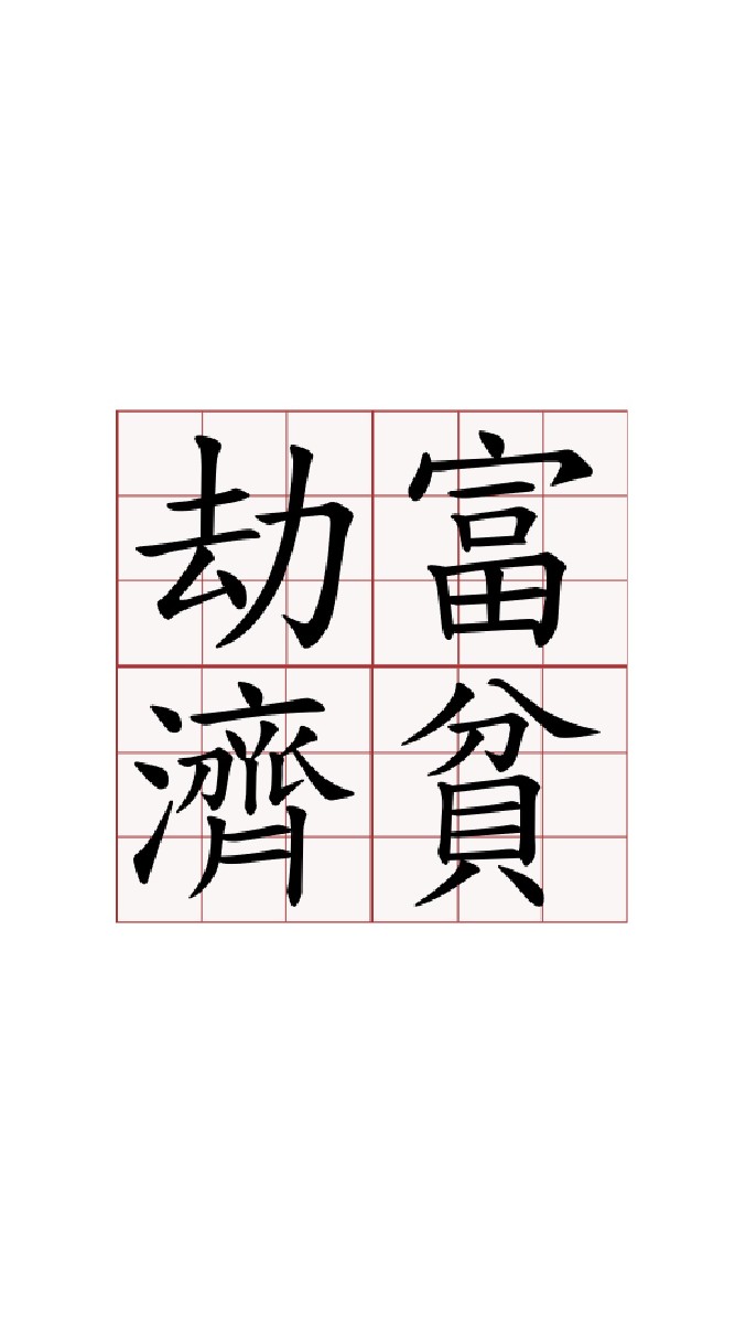 劫富濟貧