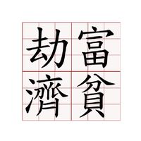 劫富濟貧